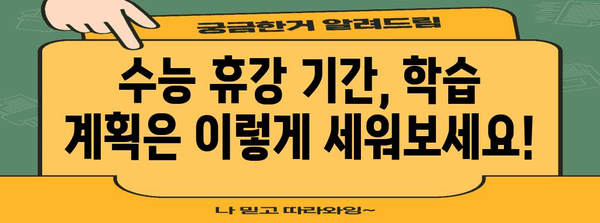 수능 휴강 관련 정보| 궁금한 모든 것을 한번에! | 수능, 휴강, 학습, 정보, 팁