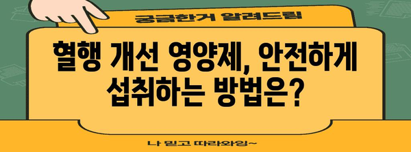 혈행 개선 영양제 섭취 가이드 | 기적의 향상