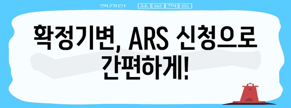 확정기변 ARS 신청으로 놓치지 마세요