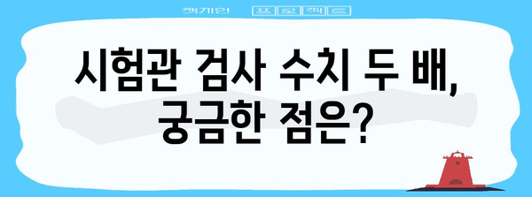 시험관 검사 수치 두 배의 의미 | 임신 가능성과 주의 사항