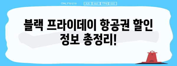 블랙 프라이데이 항공권 특가 놓치지 마세요! | 최저가 항공권 추천, 예약 팁, 할인 정보