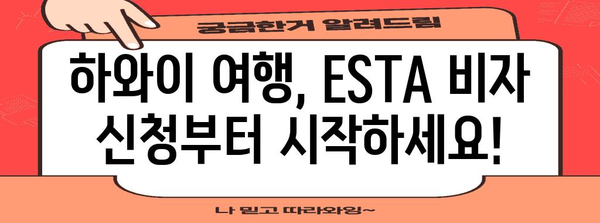 하와이 여행 준비 완벽 가이드 | ESTA 비자 신청과 팁