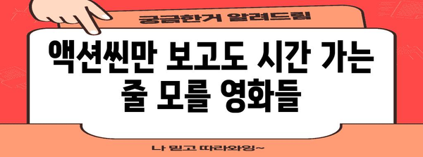 몰아보기 좋은 넷플릭스 액션 영화 5편