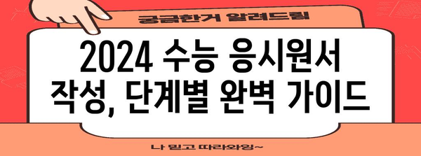2024 수능 응시원서 작성 완벽 가이드 | 수능, 응시원서, 작성 방법, 유의사항