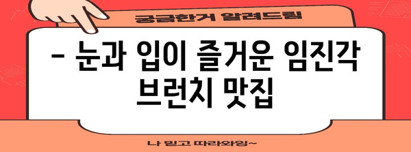 파주 임진각 낭만 브런치 추천 | 경치를 즐기며 맛집 탐방