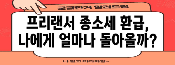 프리랜서 종소세 환급받는 방법 | 신고 안내서