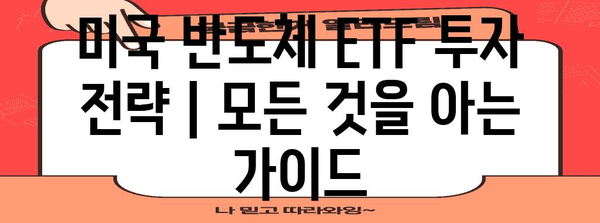 미국 반도체 ETF 투자 전략 | 모든 것을 아는 가이드