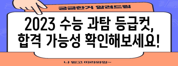 2023 수능 과탐 등급컷 분석 | 과목별, 영역별 등급컷 확인 및 분석