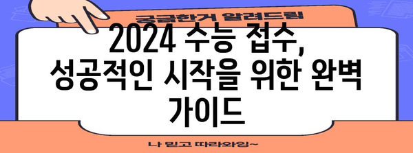 2024 수능 접수, 지금 바로 시작하세요! | 수능 접수 기간, 방법, 주의 사항 완벽 가이드