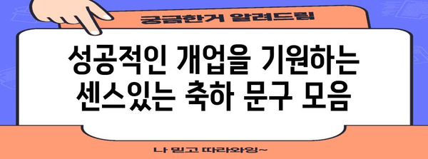 개업 축하 문구 모음| 진심을 담은 특별한 메시지 | 개업 축하, 축하 문구, 인사말, 예시