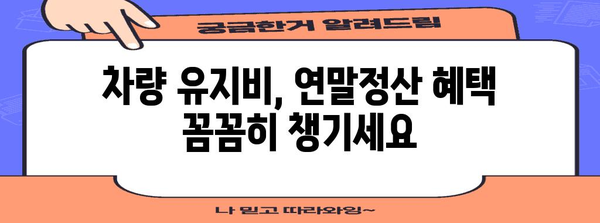 연말정산 차량유지비 절세 가이드| 놓치지 말아야 할 꿀팁 총정리 | 자동차, 세금, 연말정산, 절세