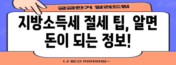 연말정산 지방소득세 완벽 가이드| 놓치지 말아야 할 핵심 정리 | 지방소득세, 연말정산, 환급, 절세 팁