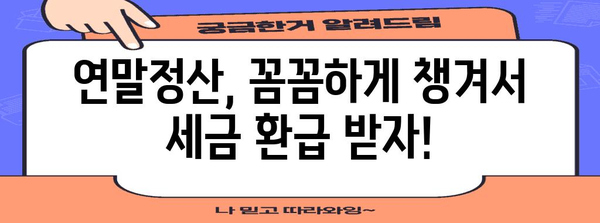 연말정산 납부세액 계산 및 환급받는 방법 | 연말정산, 세금 환급, 납부세액 계산