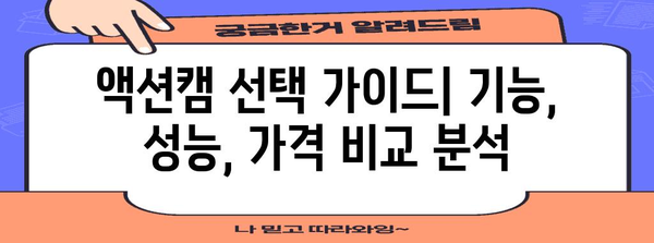 액션을 제대로 포착하자! 4K 액션캠 추천 가이드