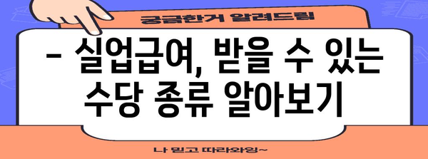실업급여 계산 가이드 | 액수, 수당, 지역별 차이