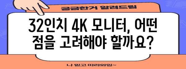 32인치 4K 모니터 추천 가이드 | 가성비부터 고성능까지