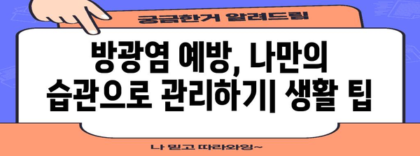 방광염 완벽 치료 가이드 | 증상, 원인, 추천 약물