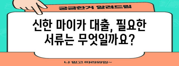 신한 마이카 대출 서류 준비 가이드 | 검색어 관련 금융 정보 제공