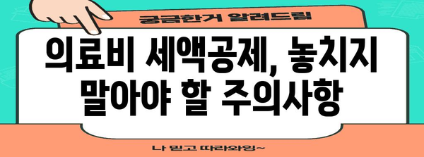 연말정산 의료비 조회| 간편하게 내 돈 돌려받기 | 의료비 세액공제, 조회 방법, 혜택, 주의사항