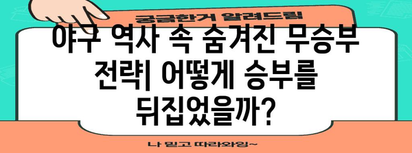 야구 무승부 전략 | 숨겨진 비밀과 역사적 사례 분석