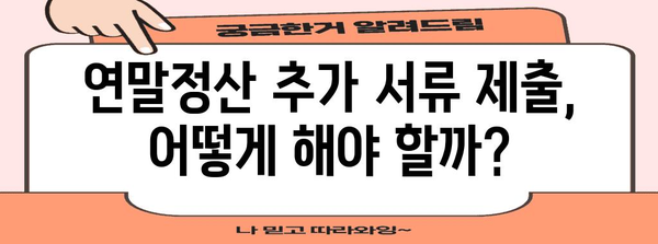 연말정산 추가서류 완벽 정리| 놓치기 쉬운 서류까지 한눈에 | 연말정산, 추가 서류, 소득공제, 세금 환급, 절세 팁