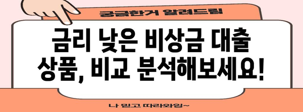 비상금 대출 비교 | 똑똑한 선택을 위한 옵션