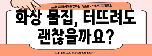 화상 물집 대처 방법 | 종류별 치료 및 예방