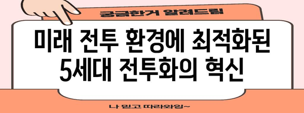 육군의 5세대 신형 전투화 | 미래 전투에서의 첨단 기술