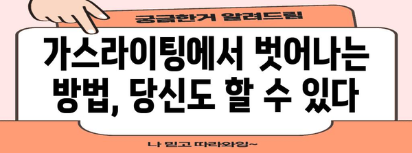제목 | 쯔양 사건의 교훈 | 가스라이팅의 특징과 대처법