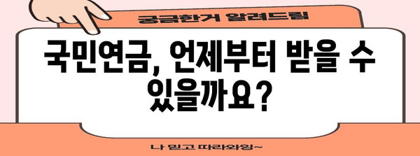 국민연금 | 수령 방법 6가지