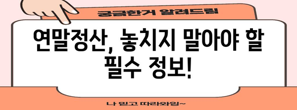연말정산 표, 이제 헷갈리지 않아요! 쉽고 빠르게 이해하는 완벽 가이드 | 연말정산, 소득공제, 세금 환급, 표 분석