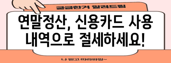 연말정산 신용카드 사용내역 조회| 간편하게 내 카드 사용 내역 확인하기 | 연말정산, 신용카드, 소득공제, 카드 사용 내역