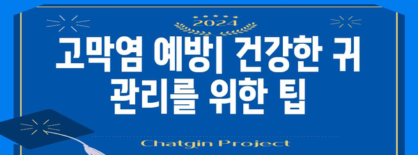 고막염 | 증상, 진단, 치료 전문가 가이드