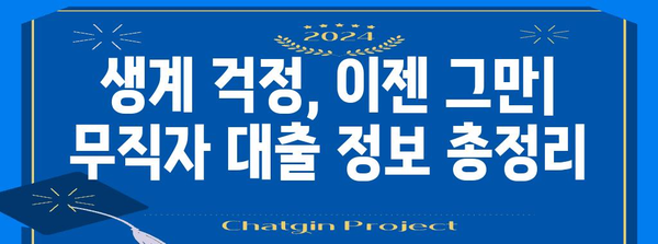 무직자도 절망하지 마세요 | 생계를 위한 대출 옵션