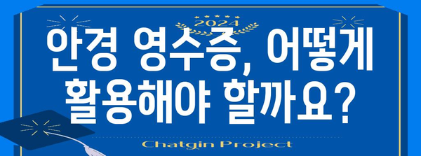 연말정산 안경 구입비 영수증, 꼭 챙겨야 할 꿀팁 | 안경, 의료비, 세액공제