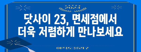나리타 공항 1터미널 면세점 술 가이드 | 닷사이 23 맛보는 꿀팁!