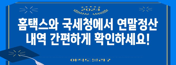 연말정산 내역 확인 방법| 홈택스, 국세청 연말정산 간편 조회 | 연말정산, 홈택스, 국세청, 조회, 확인