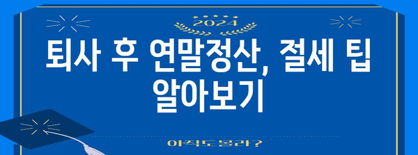 중간 퇴사자, 연말정산은 어떻게? | 퇴사 후 연말정산, 환급, 소득세, 절세 팁