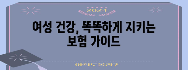여성건강보험 vs 질환보험 빠짐없이 알아두는 가이드