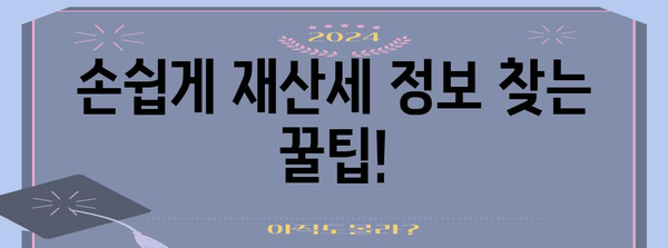 재산세 금액 손쉽게 찾아보는 요령