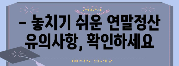 공무원 연말정산 비과세 혜택 총정리 | 공제 항목, 신청 방법, 유의사항