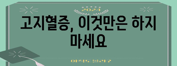 고지혈증 퇴치법 | 피해야 할 7가지 나쁜 습관