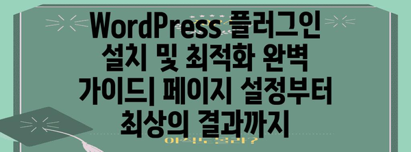WordPress 플러그인 설치 및 최적화 완벽 가이드 | 페이지 설정부터 최상의 결과까지
