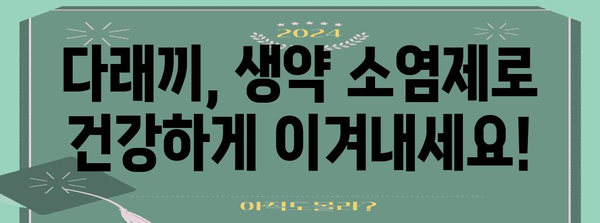다래끼약으로 통증 해결! 생약 소염제 효과 극대화