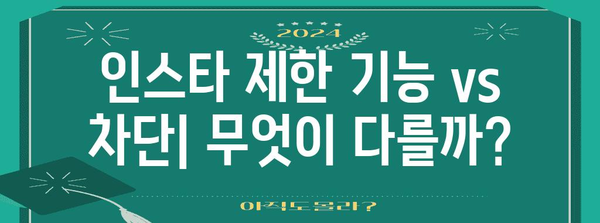 인스타 제한 기능 해제 방법 | 차단과의 차이점 알아보기