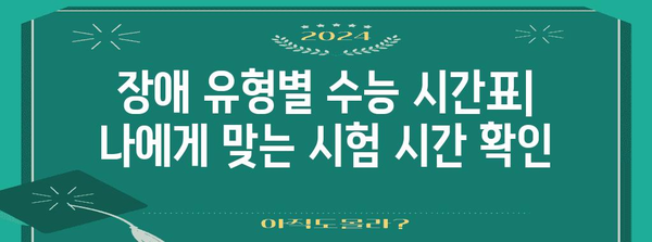 2024 수능 장애인 시간표 확인 및 지원 정보 | 장애 유형별 시간표, 시험 편의 지원, 자주 묻는 질문
