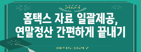 연말정산 간편하게! 홈택스 자료 일괄제공 서비스 동의 방법 | 연말정산, 간소화, 홈택스, 자료제공
