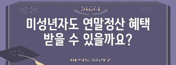 만 20세 이하 연말정산, 꼭 알아야 할 정보 | 연말정산, 미성년자, 소득공제, 세금