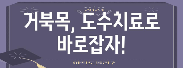 거북목 치료의 대안 | 거북목 완화 위한 도수치료 방법