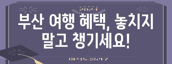 부산 여행 가이드 | 혜택 잡고 추천 명소 둘러보기